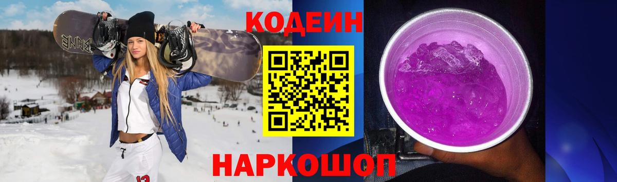 Кодеин Purple Drank  Codein напиток Lean (лин)  Вход с VPN  Чистополь 